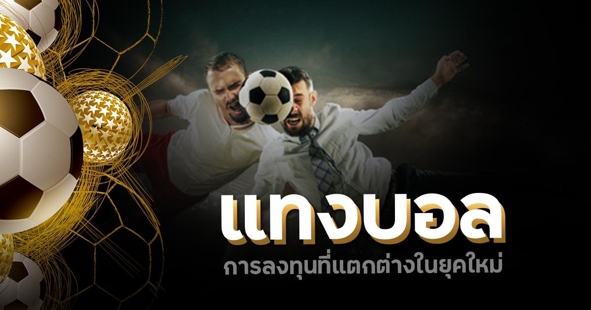รีวิวแทงบอลออนไลน์77 ผู้เล่นชาวไทยแนะนำ